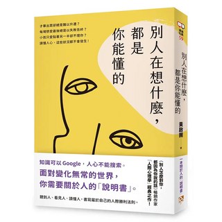別人在想什麼 都是你能懂的：一本關於人的 說明書 黃啟團 人際心理學 經典之作, 平安文化