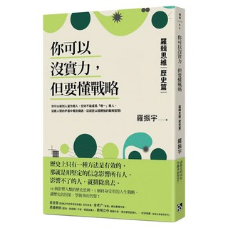 你可以沒實力 但要懂戰略：羅輯思維 歷史篇 用歷史思辨 掌握終身受用的人生戰略, 羅振宇, 平安文化