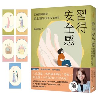 習得安全感：打破焦慮循環 終止情緒內耗的安定練習, 平安文化, 蘇絢慧
