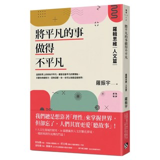 將平凡的事做得不平凡：羅輯思維 人文篇 我們總想靠 理性 來掌握世界 卻忘了人們其實更愛 聽故事, 羅振宇, 平安文化