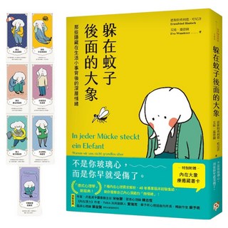 躲在蚊子後面的大象：那些隱藏在生活小事背後的深層情緒 首刷限量附贈7款 內在大象療癒藏書卡 組, 平安文化, 恩斯特弗利德.哈尼許