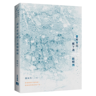 當所有雨都下進眼睛裡, 溫如生, 皇冠文化