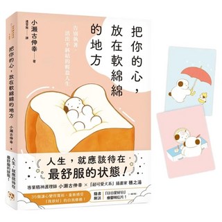 把你的心 放在軟綿綿的地方：告別執著 活出不糾結的輕盈人生, 小瀬古伸幸, 平安文化