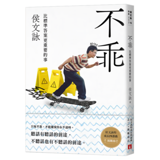 不乖：侯文詠的成長四部曲 挑戰自己, 侯文詠, 皇冠文化