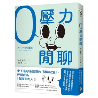 零壓力閒聊：日本權威精神科醫師親授 史上最容易讀懂的 閒聊秘笈 輕鬆成為 會聊天的人, 井上智介, 平安文化