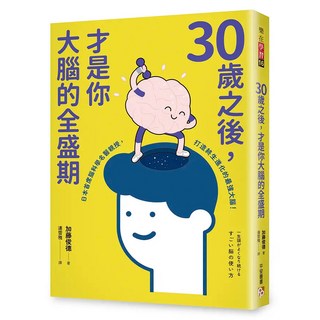 30歲之後 才是你大腦的全盛期：成年人其實比學生更適合讀書 日本首席腦科學名醫親授 打造終生持續進化的最強大腦, 加藤俊德, 平安文化
