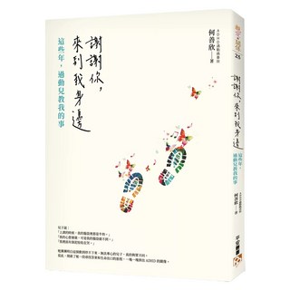 謝謝你 來到我身邊：這些年 過動兒教我的事, 何善欣, 平安文化