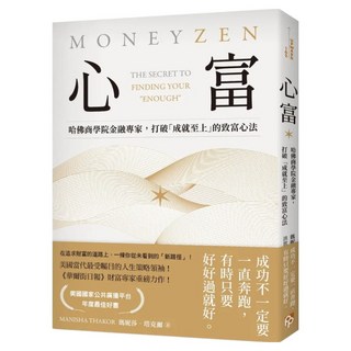 心富：哈佛商學院金融專家 打破 成就至上 的致富心法, 瑪妮莎.塔克爾, 平安文化