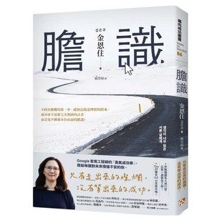 膽識：空降韓國各大排行榜 出版一週緊急三刷 Google 首席工程師的 勇氣成功學, 金恩住, 平安文化