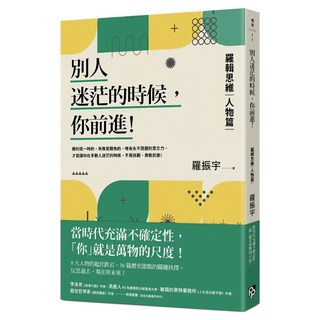 別人迷茫的時候 你前進：羅輯思維 人物篇 當時代充滿不確定性 你 就是萬物的尺度, 羅振宇, 平安文化