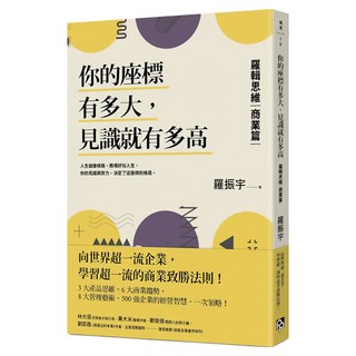 你的座標有多大 見識就有多高 羅輯思維 商業篇 向世界超一流企業 學習超一流的商業致勝法則, 羅振宇, 平安文化