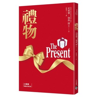 禮物 25萬冊暢銷紀念增訂版：寓言之王 史賓賽 強森不朽經典, 史賓賽.強森博士, 平安文化