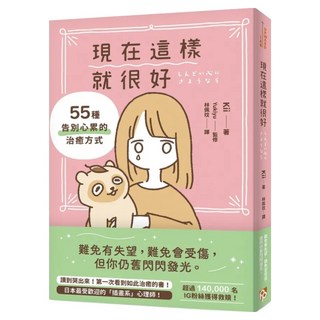 現在這樣就很好：55種告別心累的治癒方式, Kii, 平安文化