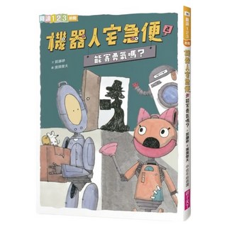 能寄勇氣嗎?, 親子天下股份有限公司, 機器人宅急便2