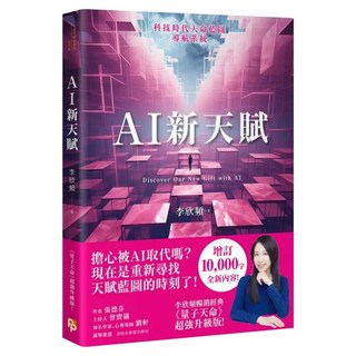 AI新天賦：掌握科技大趨勢 找到多元核心天賦 才能提早布局你的精采未來, 平安文化, 李欣頻