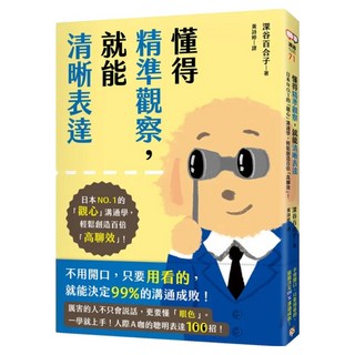 懂得精準觀察 就能清晰表達：日本NO.1的 觀心 溝通學 輕鬆創造百倍 高聊效, 深谷百合子, 平安文化