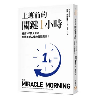 上班前的關鍵1小時：拯救300萬人生活 打造美好人生的晨間魔法 10週年經典升級版, 平安文化, 哈爾.埃爾羅德
