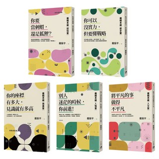 羅輯思維：思想終極集大成之作 認知篇 歷史篇 商業篇 人物篇 人文篇 5冊合售, 羅振宇, 平安文化