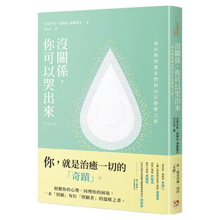 沒關係 你可以哭出來 一場長期照護者們的內在療癒之旅 一本 照顧 每位 照顧者 的溫暖之書, 平安文化, 史蒂芬妮‧馬爾尚‧潘薩