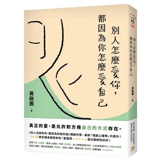 別人怎麼愛你 都因為你怎麼愛自己：真正的愛 是允許對方用自己的方式存在 實用心理學導師黃啟團最新代表作, 黃啟團, 平安文化