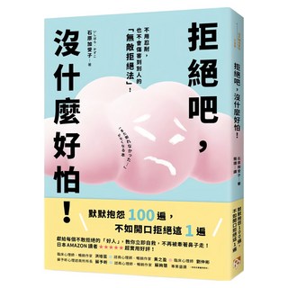 拒絕吧 沒什麼好怕 日本專業心理師親授 不用忍耐 也不會傷害到別人的 無敵拒絕法, 石原加受子, 平安文化