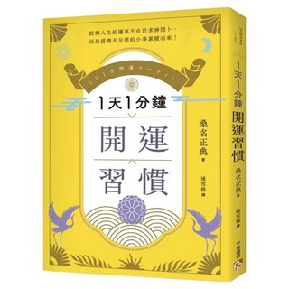 1天1分鐘開運習慣：開運版 原子習慣 全方位改寫人生的 幸運體質 養成術 首刷限定附贈超強運能量符咒貼紙, 桑名正典, 平安文化