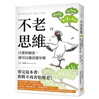 不老思維：只要你願意 就可以越活越年輕, 平安文化, 貝卡.雷維