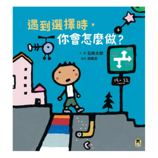 遇到選擇時，你會怎麼做？, 小熊出版, 不適用