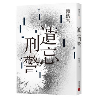 遺忘.刑警 10週年紀念全新修訂版：華文推理第一人- 陳浩基踏入文壇最璀璨的起點！島田莊司推理小說獎 史上最受矚目的首獎作品！, 陳浩基, 皇冠文化