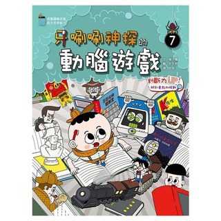 牙唰唰神探的動腦遊戲(7)判斷力UP！辨別重點助解難, 權才媛, 小皇冠文化