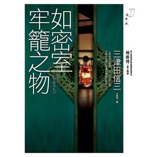 如密室牢籠之物, 三津田信三, 皇冠文化