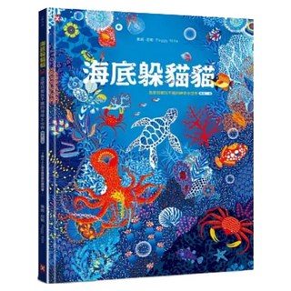 海底躲貓貓:海洋生物總動員：怎麼找都玩不膩的神奇水世界 暢銷二版, 野人文化, 不適用