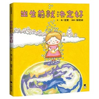 出生前就決定好, 信實, 小熊出版, 不適用