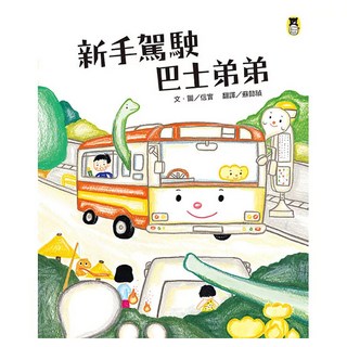 新手駕駛巴士弟弟, 小熊出版, 不適用