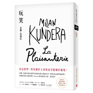 玩笑 昆德拉手繪書封版：米蘭.昆德拉奠定世界文壇地位的小說處女作 創作初心的終極展現!, 皇冠文化