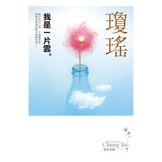 我是一片雲 瓊瑤典藏新版, 瓊瑤, 皇冠文化