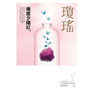 幾度夕陽紅 瓊瑤典藏新版, 瓊瑤, 皇冠文化