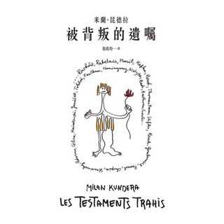 被背叛的遺囑 30週年紀念版：文壇大師米蘭.昆德拉對藝術的獨到見解！獨家親繪繁體中文版封面插畫！, 皇冠文化