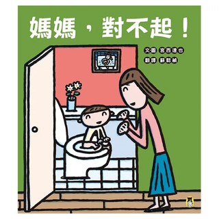 媽媽，對不起！, 小熊出版, 宮西達也獻給媽媽的育兒支援繪本