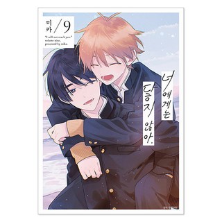 無法觸及的你 9, ミカ, 首爾媒體漫畫(首爾文化社), 「Mika(作者)/ Kim Myeong-eun(譯者)」, 無法聯絡你 9
