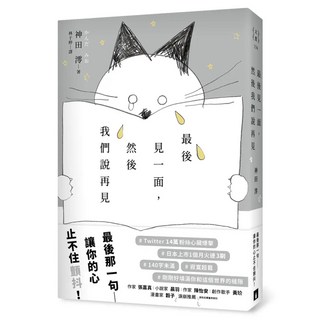 最後見一面 然後我們說再見, 皇冠文化