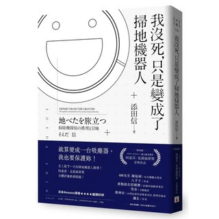 我沒死 只是變成了掃地機器人, 皇冠文化