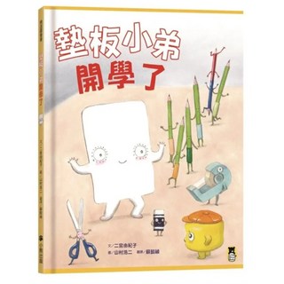 墊板小弟開學了, 小熊出版, 不適用