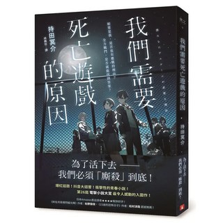 我們需要死亡遊戲的原因, 皇冠文化