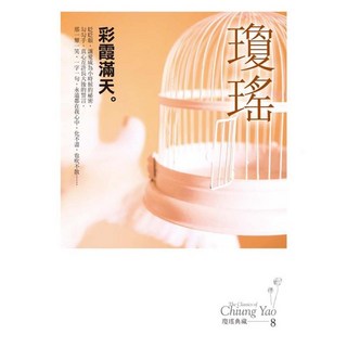 彩霞滿天 瓊瑤典藏新版, 瓊瑤, 皇冠文化
