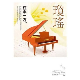 在水一方 瓊瑤典藏新版, 瓊瑤, 皇冠文化