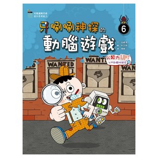 牙唰唰神探的動腦遊戲(6)分類力UP！分門別類找線索, 小皇冠文化, 金禧男