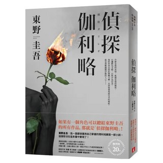 偵探伽利略 出版20週年全新譯本, 皇冠文化, 東野圭吾
