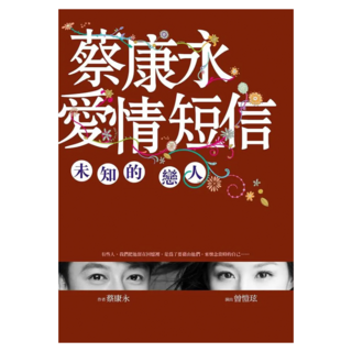 蔡康永愛情短信：未知的戀人, 蔡康永, 皇冠文化