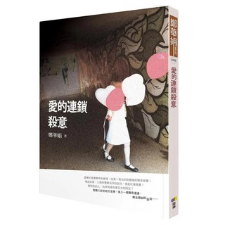 愛的連鎖殺意, 鄭華娟, 圓神出版社